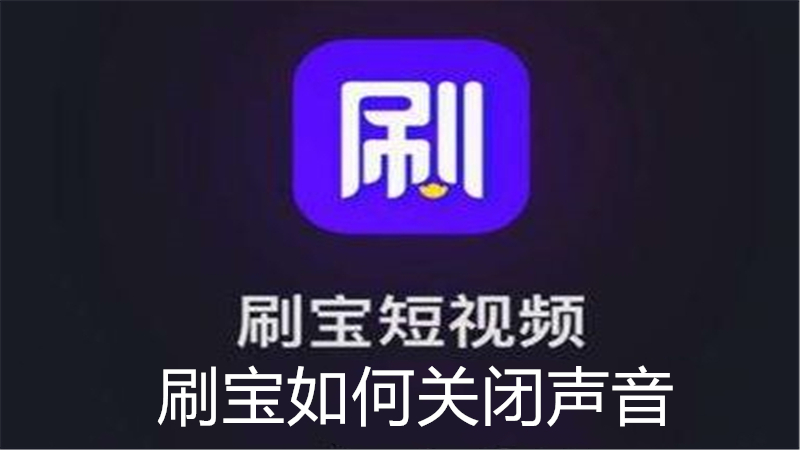 刷宝如何关闭声音