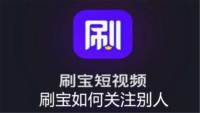 刷宝如何关注别人