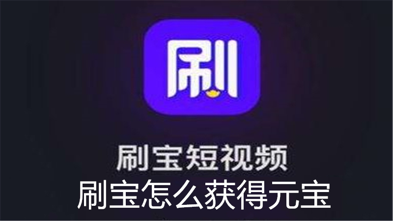 刷宝怎么获得元宝