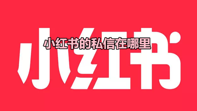 小红书的私信在哪里