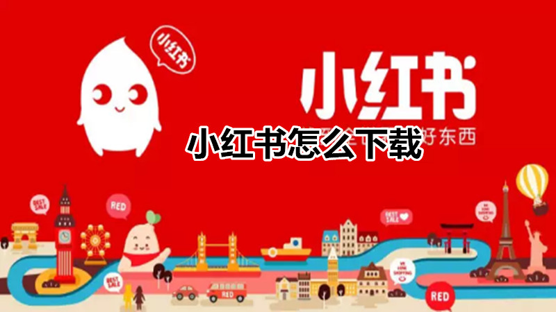 小红书在哪里下载