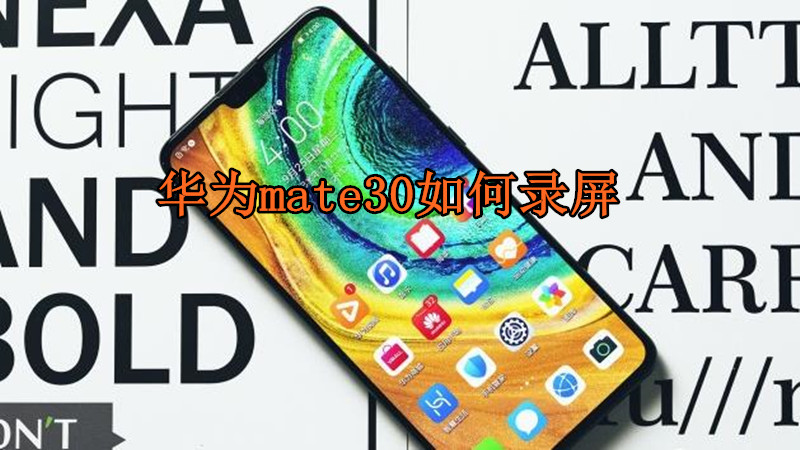 华为mate30如何录屏