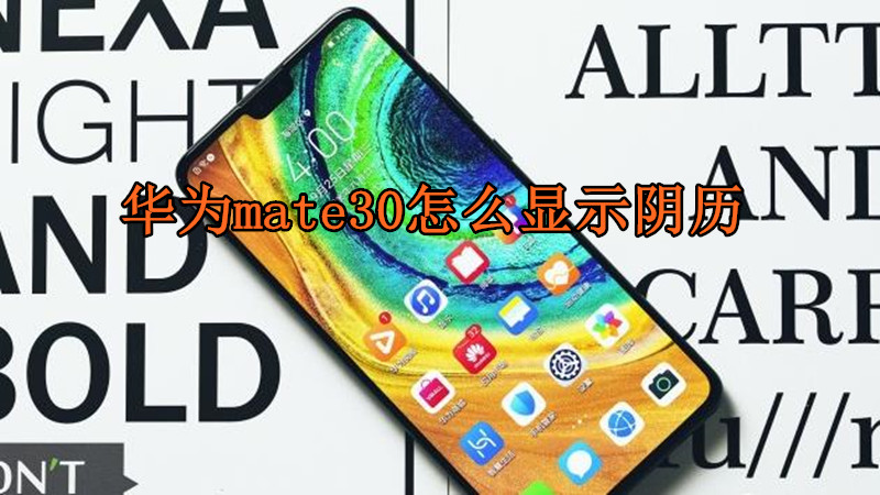 华为mate30怎么显示阴历