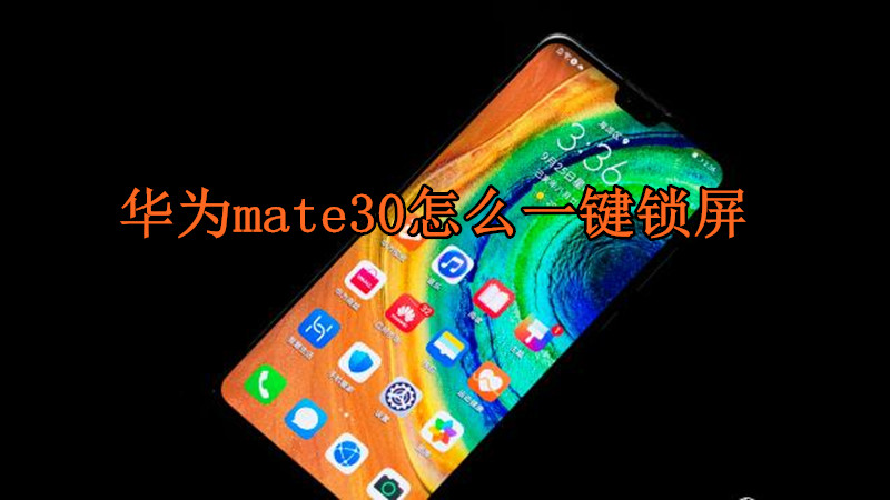 华为mate30怎么一键锁屏