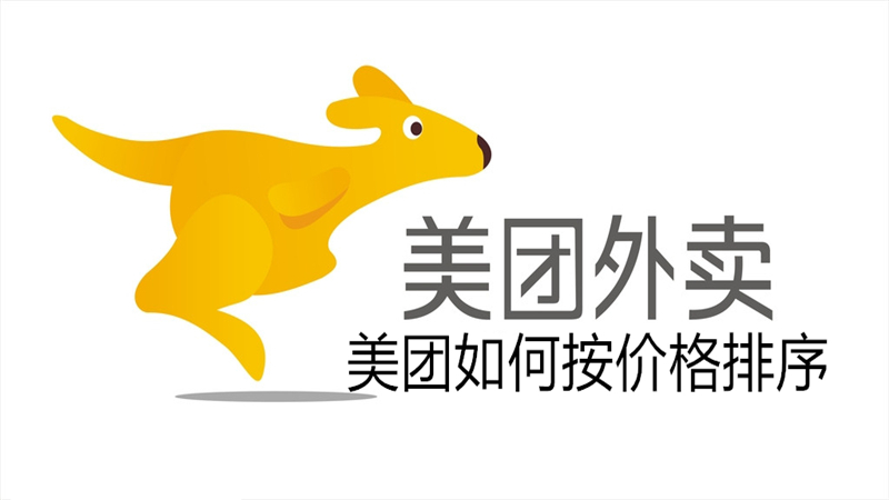 美团如何按价格排序