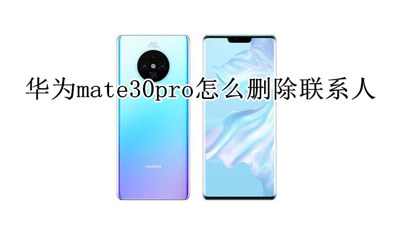 华为mate30pro怎么删除联系人