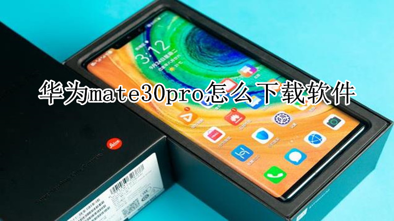 华为mate30pro怎么下载软件