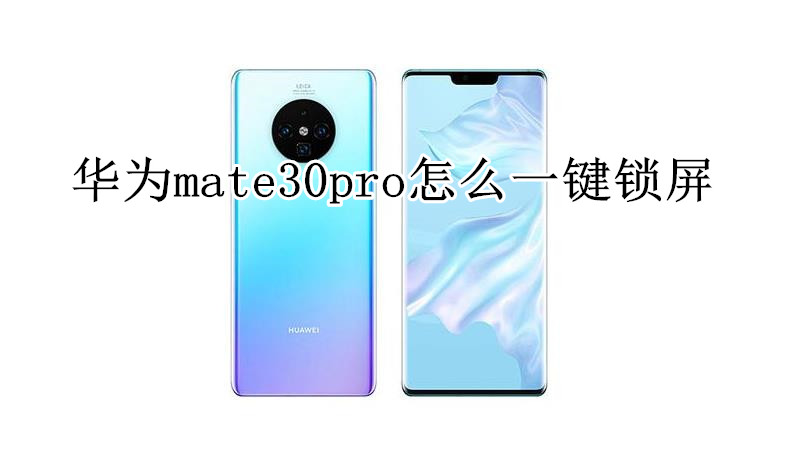 华为mate30pro怎么一键锁屏