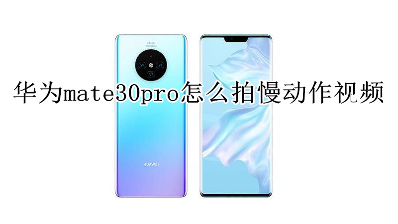 华为mate30pro怎么拍慢动作视频