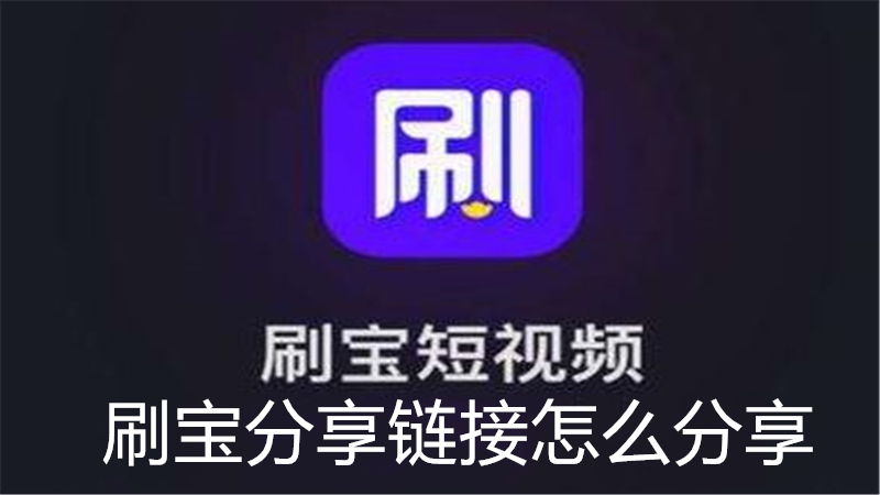 刷宝分享链接怎么分享