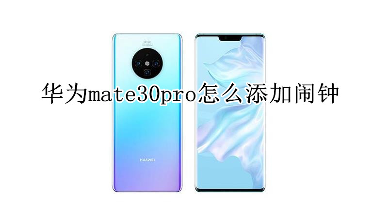 华为mate30pro怎么添加闹钟