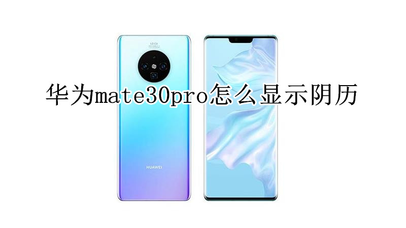 华为mate30pro怎么显示阴历