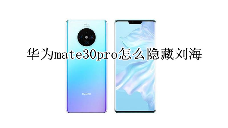 华为mate30pro怎么隐藏刘海