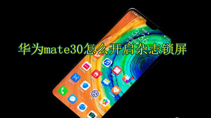 华为mate30怎么开启杂志锁屏