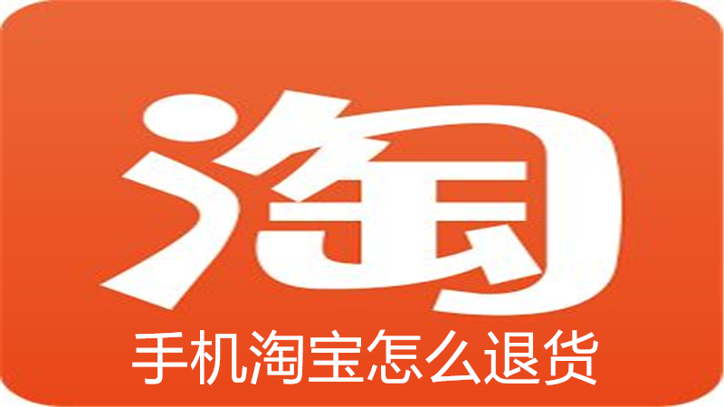 手机淘宝怎么退货