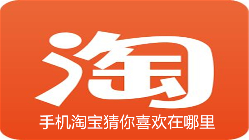 手机淘宝猜你喜欢在哪里