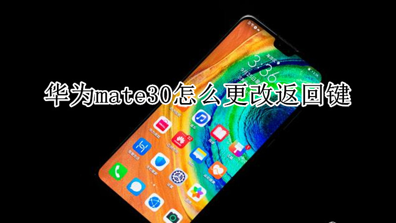 华为mate30怎么更改返回键