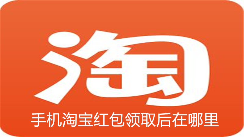 手机淘宝红包领取后在哪里