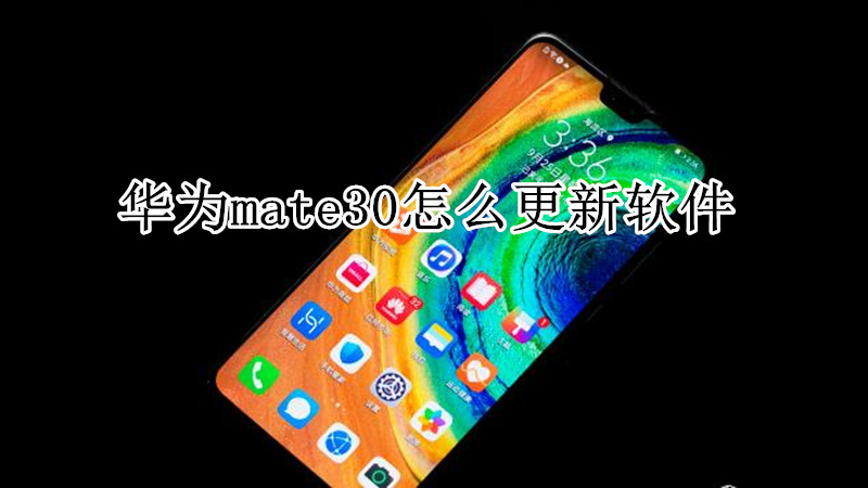 华为mate30怎么更新软件