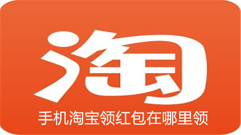 手机淘宝领红包在哪里领