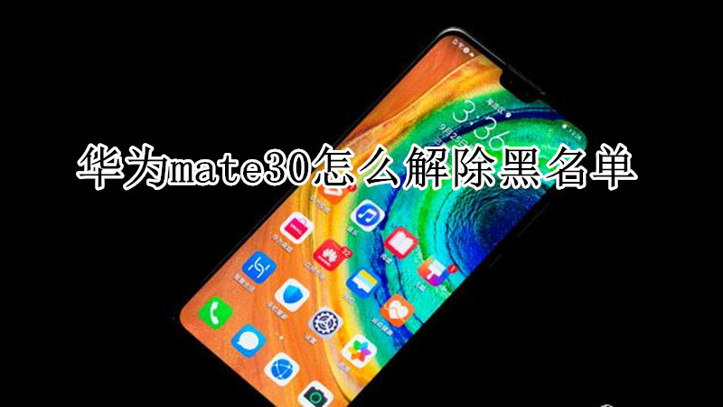 华为mate30怎么解除黑名单