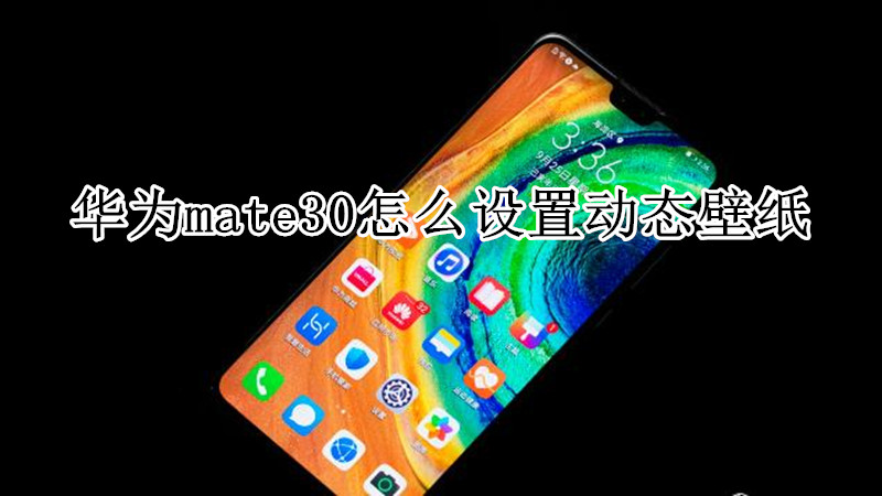 华为mate30怎么设置动态壁纸