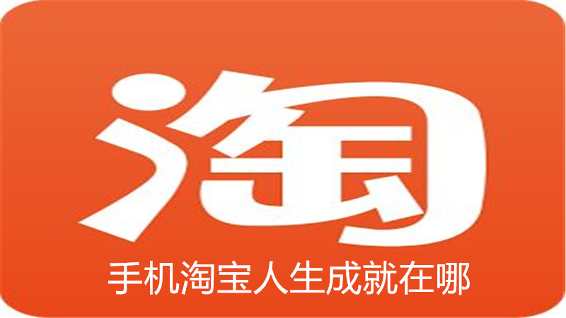 手机淘宝人生成就在哪