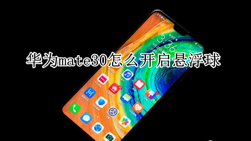 华为mate30怎么开启悬浮球