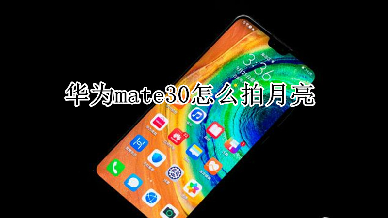 华为mate30怎么拍月亮