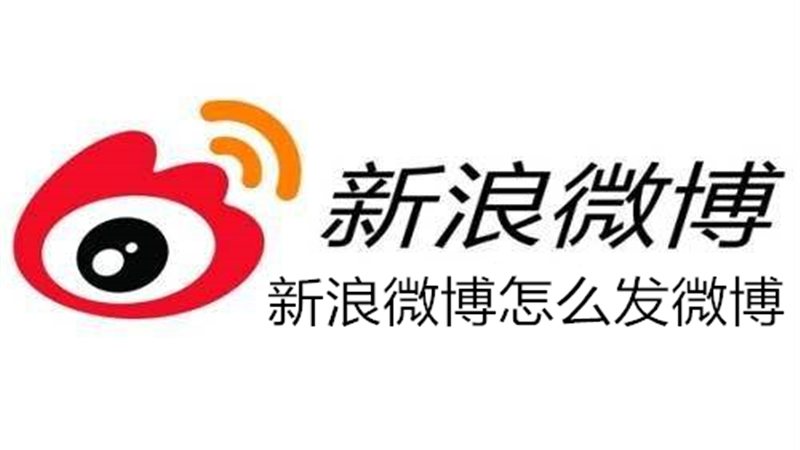 新浪微博怎么发微博