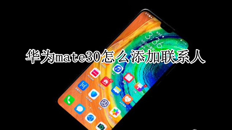 华为mate30怎么添加联系人