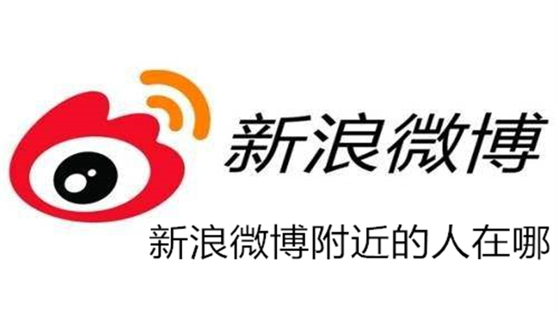 新浪微博附近的人在哪