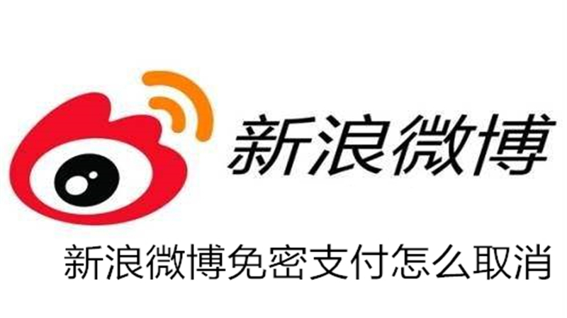 新浪微博免密支付怎么取消