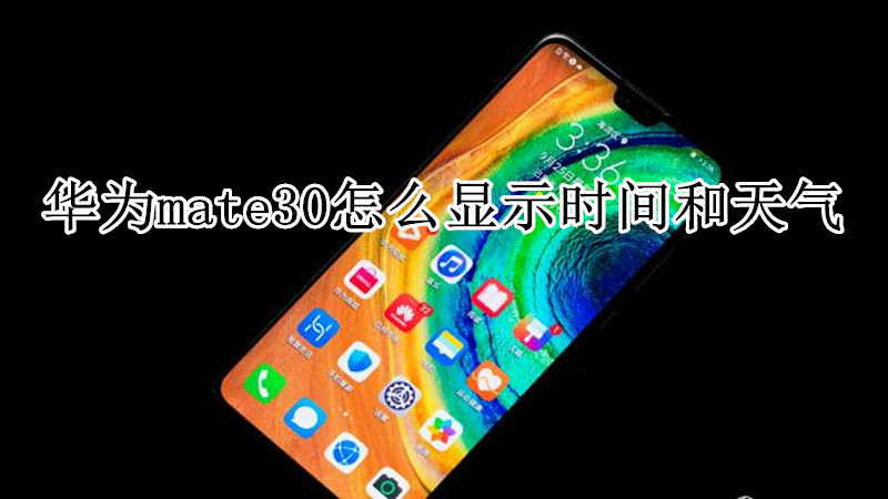 华为mate30怎么显示时间和天气