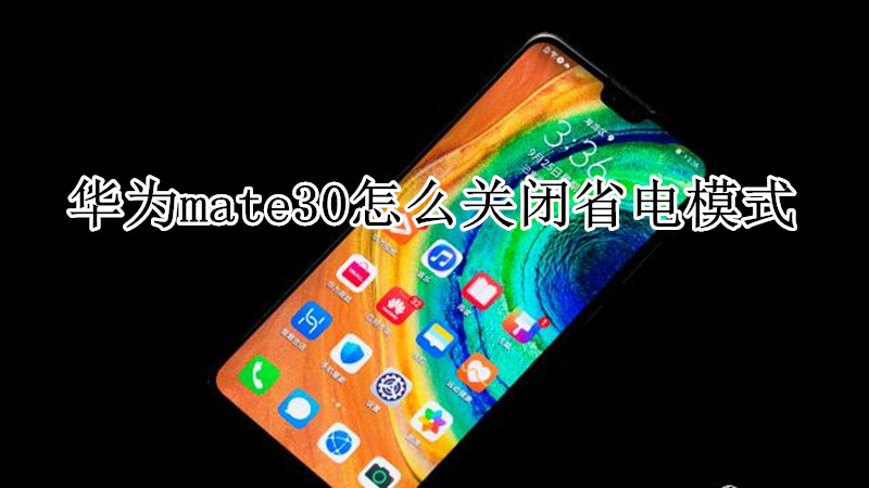 华为mate30怎么关闭省电模式