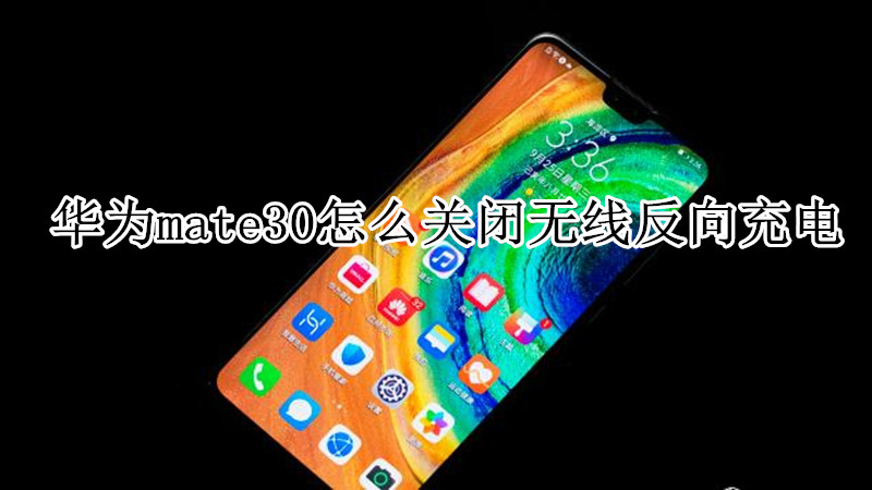 华为mate30怎么关闭无线反向充电