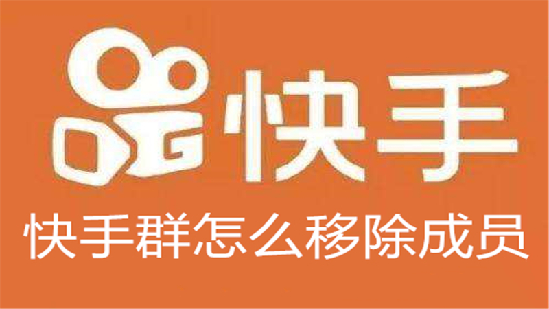 快手群怎么移除成员