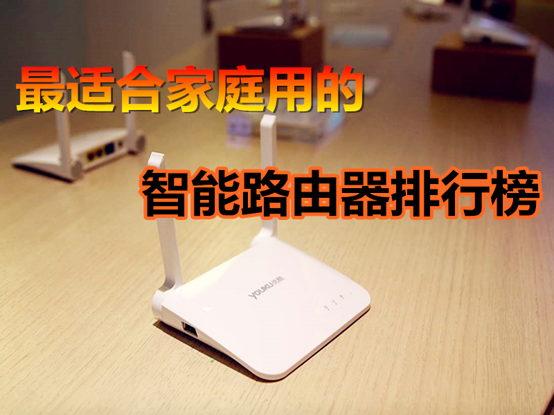 2019最适合家用路由器排行榜