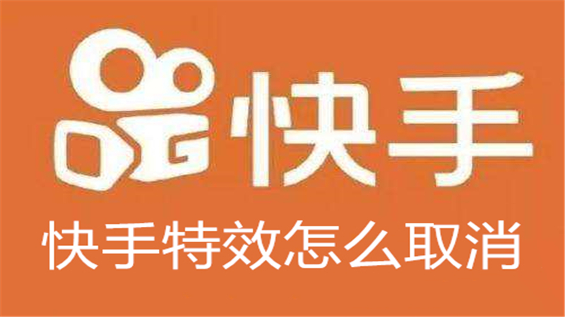 快手特效怎么取消