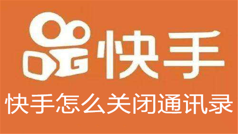快手怎么关闭通讯录