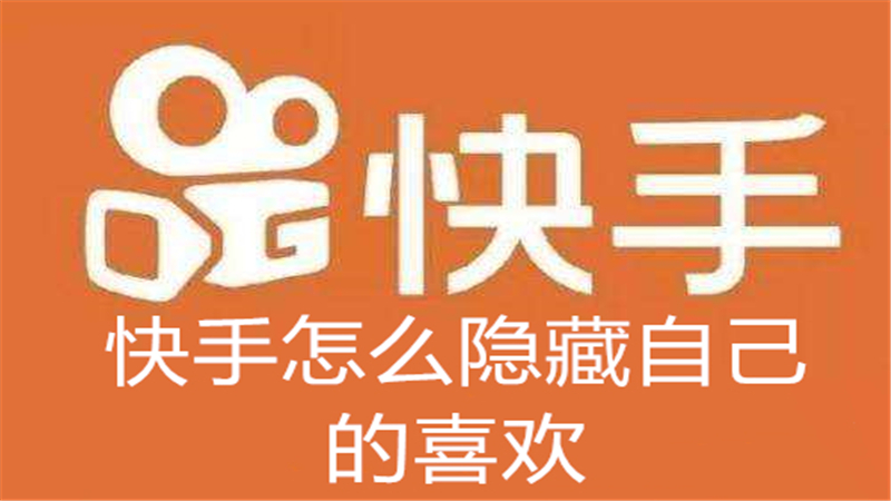 快手怎么隐藏自己的喜欢
