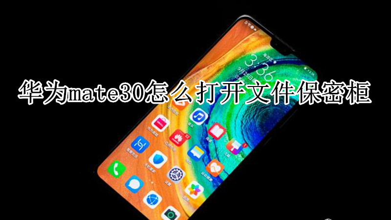 华为mate30怎么打开文件保密柜