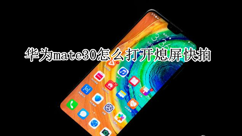 华为mate30怎么打开熄屏快拍
