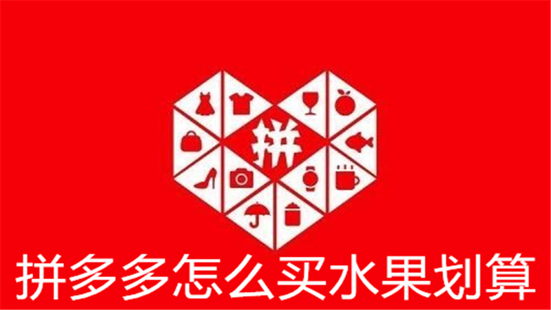 拼多多怎么买水果划算