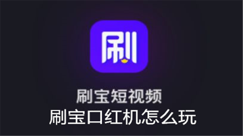 刷宝口红机怎么玩