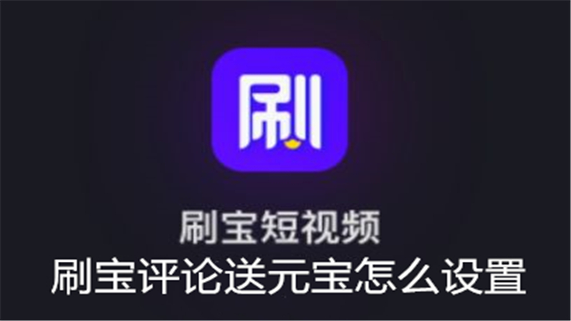 刷宝评论送元宝怎么设置