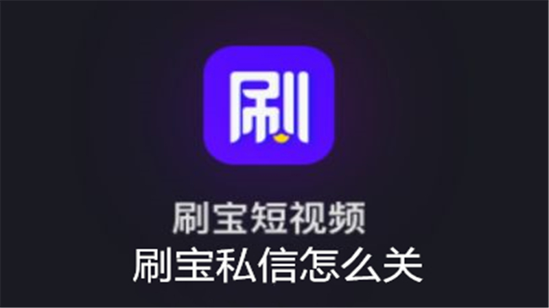 刷宝私信怎么关