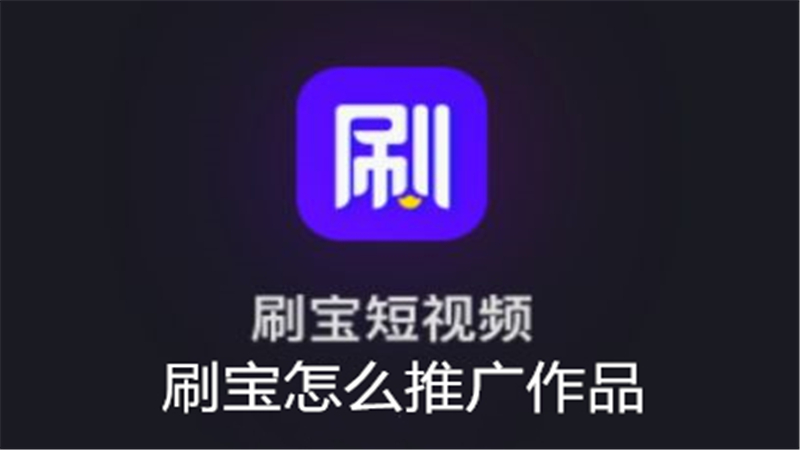 刷宝怎么把视频放到首页