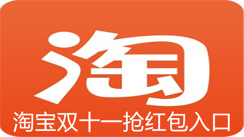 淘宝双十一抢红包入口