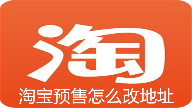 淘宝预售怎么改地址